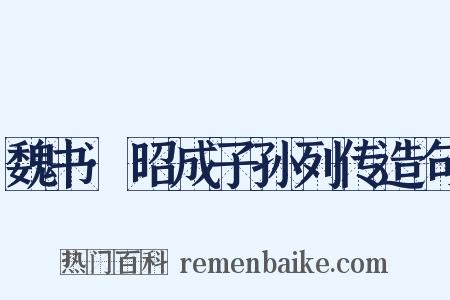 魏书·昭成子孙列传造句是什么意思的图片